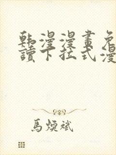 韩漫漫画免费阅读下拉式漫画