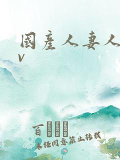 国产人妻人伦av