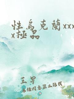 性乌克兰xxxx极品