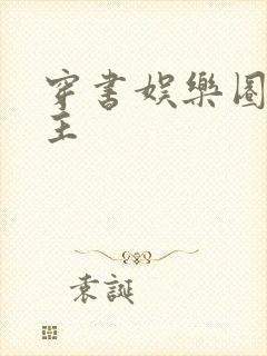 穿书娱乐圈双男主