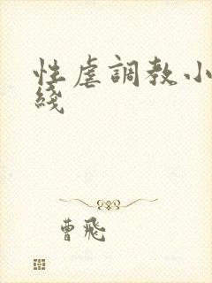 性虐调教小说在线