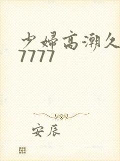 少妇高潮久久77777