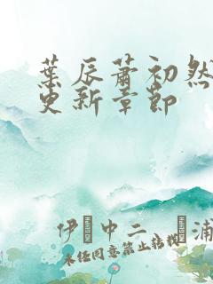 叶辰萧初然刚刚更新章节