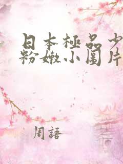 日本极品少妇的粉嫩小图片
