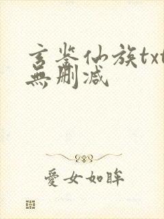 玄鉴仙族txt无删减