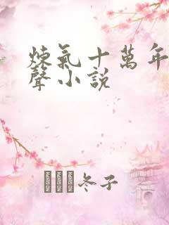 炼气十万年 有声小说