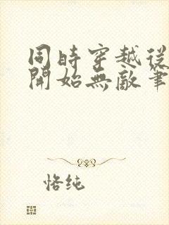 同时穿越从综漫开始无敌笔趣阁