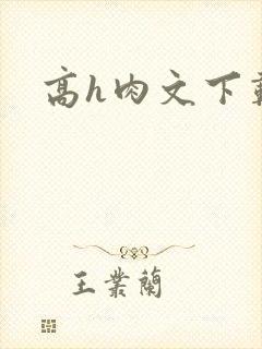 高h肉文下载