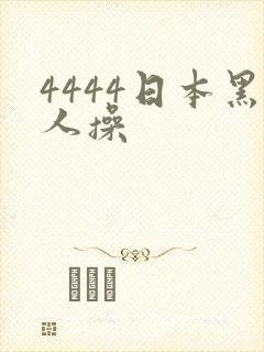 4444日本黑人操