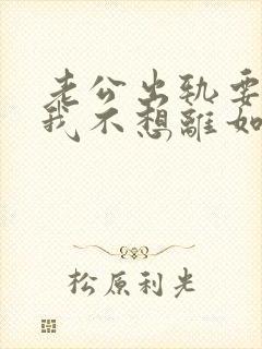 老公出轨要离婚我不想离如何挽留