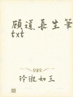 顾道长生笔趣阁txt
