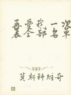 再爱我一次演员表全部名单及演员表
