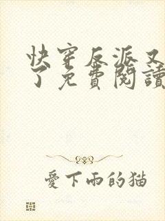 快穿反派又黑化了免费阅读