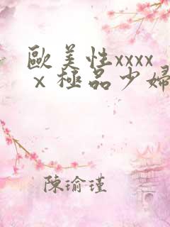 欧美性xxxxⅹ极品少妇久久久