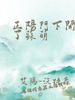 正阳门下开局干了苏萌