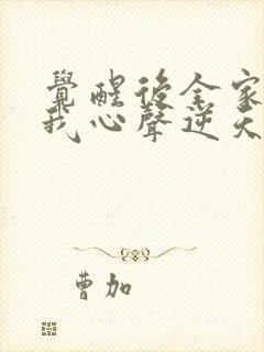 觉醒后全家偷听我心声逆天改命