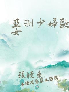 亚洲少妇欧美熟女