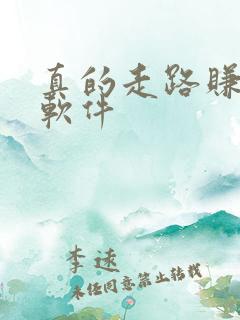 真的走路赚钱的软件