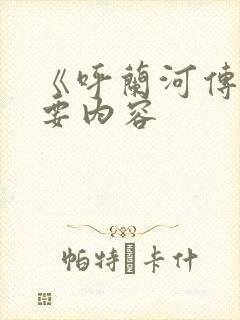 《呼兰河传》主要内容