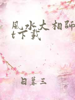 风水大相师txt下载