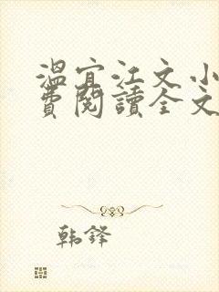 温宜江文小说免费阅读全文无弹窗