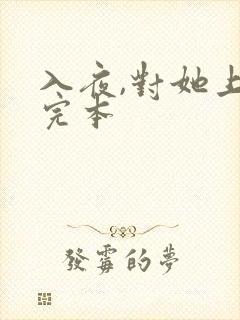 入夜,对她上瘾完本