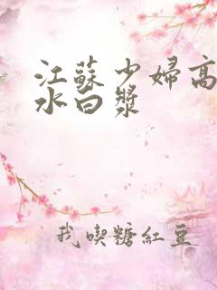 江苏少妇高潮喷水白浆