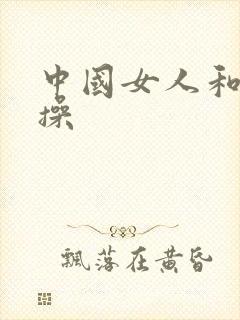 中国女人和黑人操