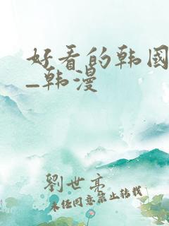 好看的韩国漫画_韩漫