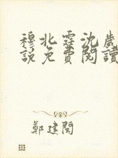 穆北霆沈岁宁小说免费阅读最新章节更新内容