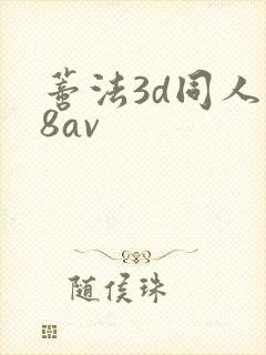 蒂法3d同人18av