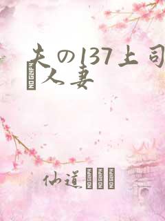 夫の137上司に人妻