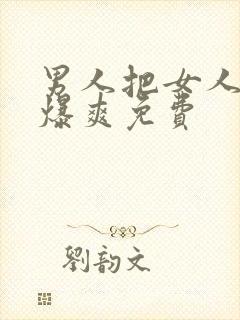 男人把女人桶到爆爽免费