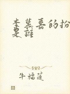 李慕嘉的扮演者是谁