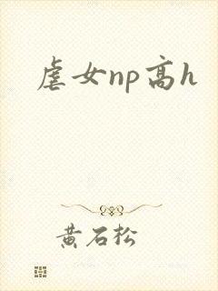 虐女np高h