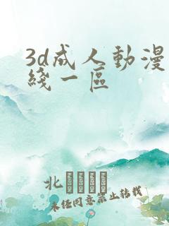3d成人动漫在线一区