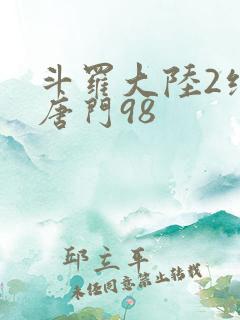 斗罗大陆2绝世唐门98