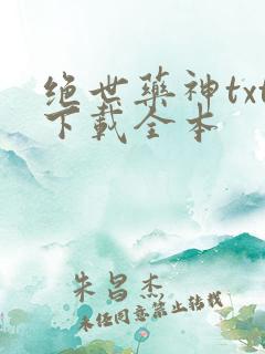 绝世药神txt下载全本