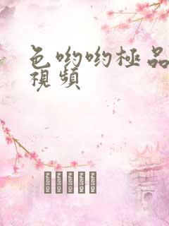 色哟哟极品少妇视频