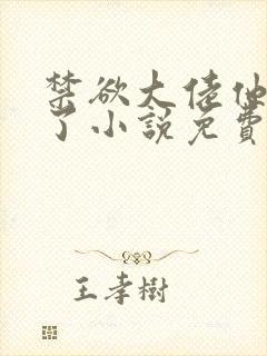 禁欲大佬他沦陷了小说免费下载