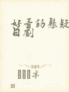 好看的悬疑推理日剧