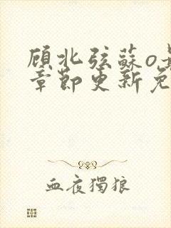 顾北弦苏o最新章节更新免费阅读