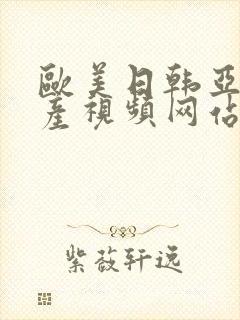 欧美日韩亚洲国产视频网站