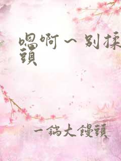 嗯啊～别揉我奶头