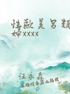 性欧美另类老熟妇xxxx