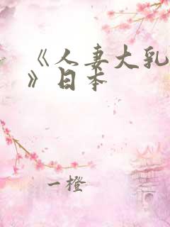 《人妻大乳被揉》日本