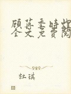 顾苒季时煜小说全文免费阅读