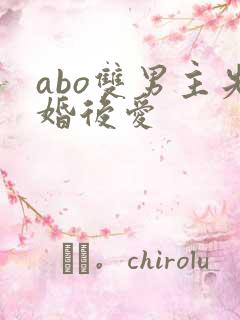abo双男主先婚后爱