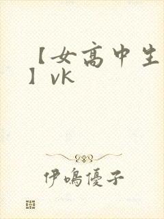 【女高中生调教】vk