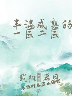 丰满成熟的少妇一区二区